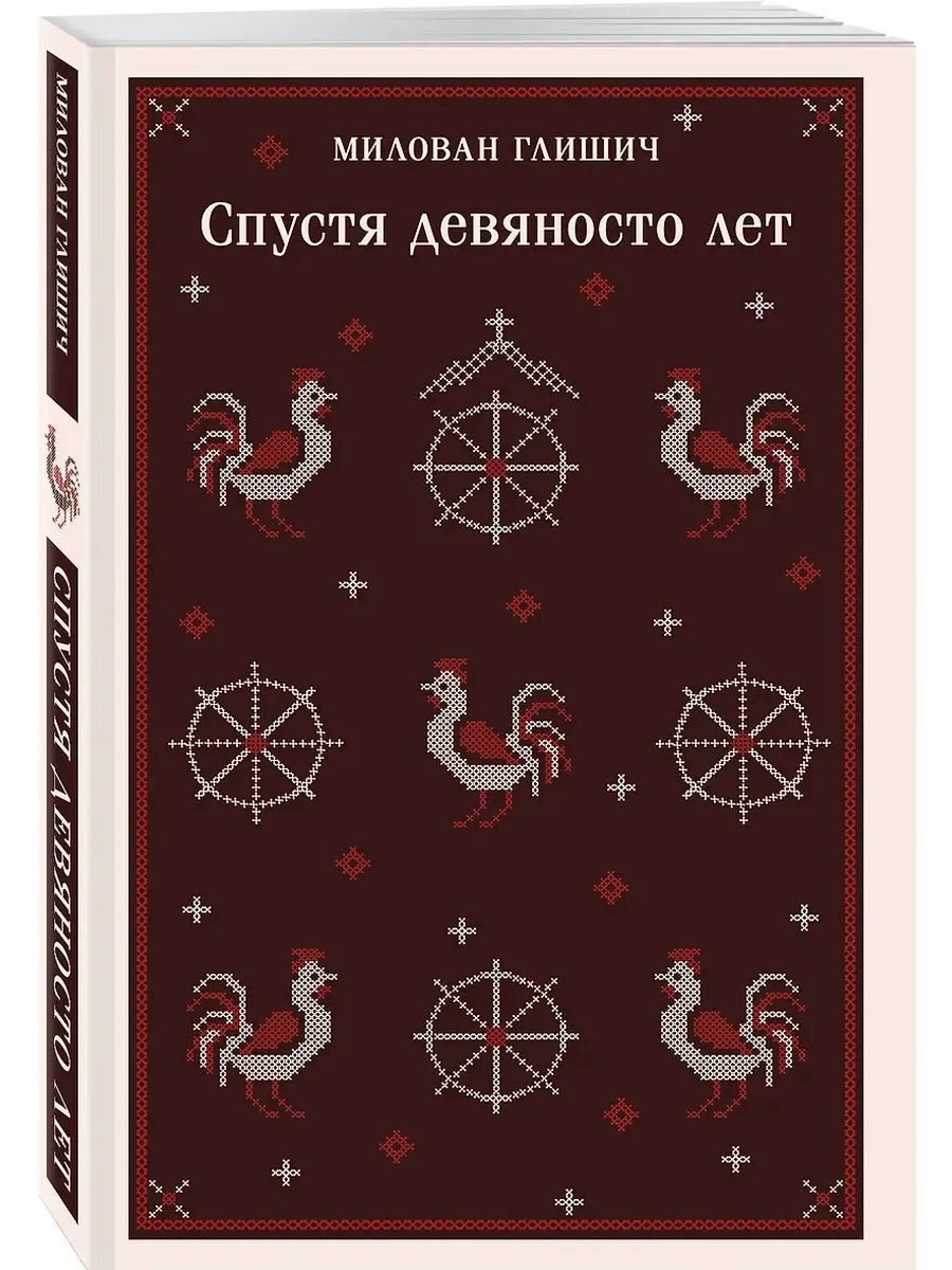 Спустя девяносто лет - купить в магазине Кассандра, фото, 9785042066504, 