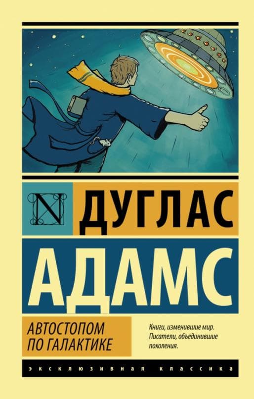 Автостопом по Галактике. Ресторан "У конца Вселенной" - купить в магазине Кассандра, фото, 9785170856374, 