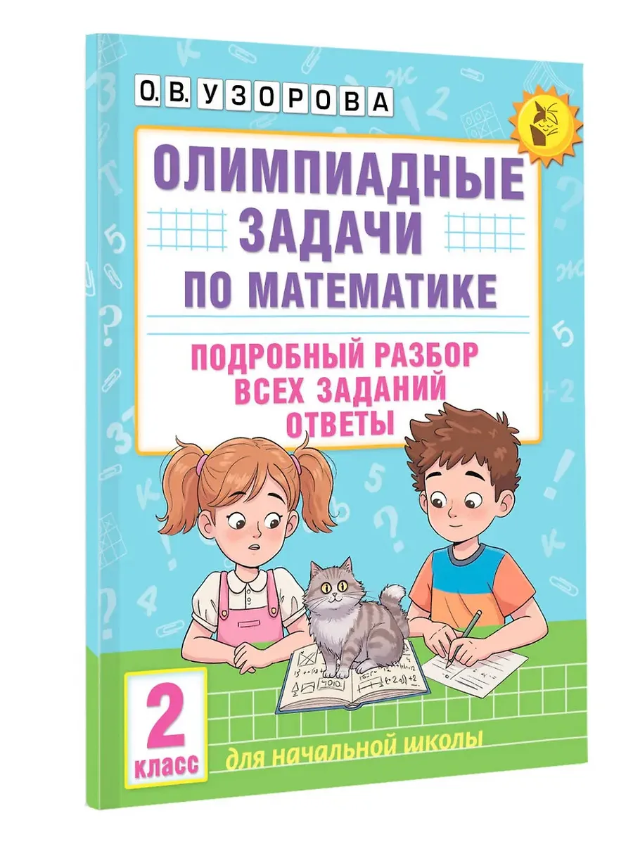 Олимпиадные задачи по математике. 2 класс. Подробный разбор всех заданий. Ответы - купить в магазине Кассандра, фото, 9785171664794, 