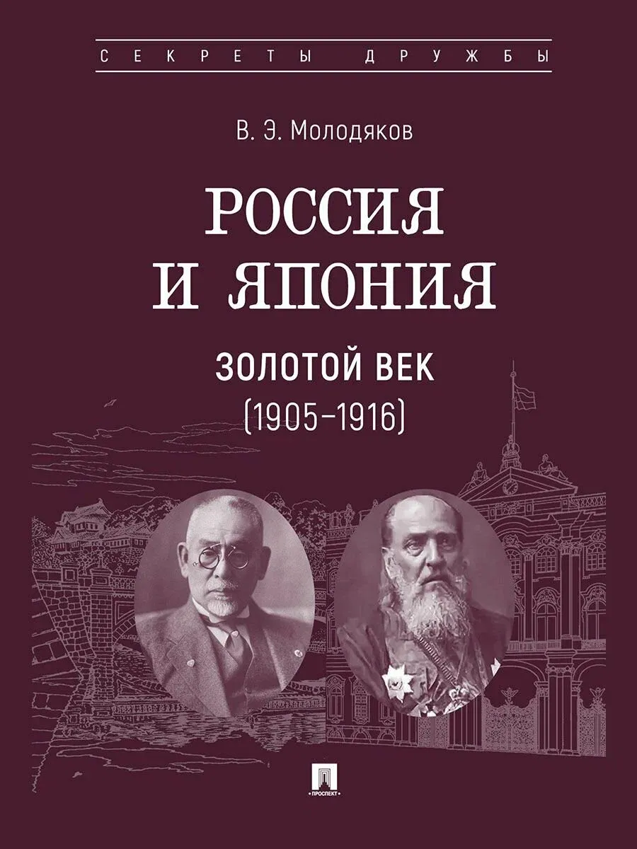 Россия и Япония. Золотой век (1905-1916) - купить в магазине Кассандра, фото, 9785392410293, 