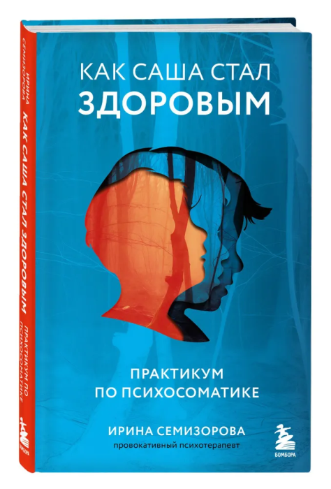Как Саша стал здоровым. Практикум по психосоматике - купить в магазине Кассандра, фото, 9785041808808, 
