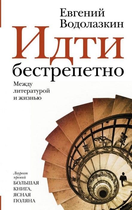 Идти бестрепетно. Между литературой и жизнью - купить в магазине Кассандра, фото, 9785171201180, 
