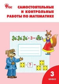 Вако.3кл.Самостоятельные и контрольные работы по математике:к УМК Моро ФГОС - купить в магазине Кассандра, фото, 9785408068746, 