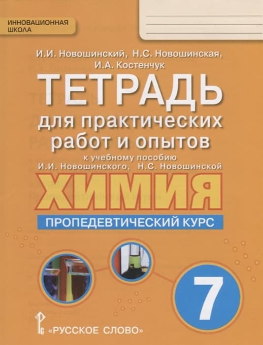 Химия 7 класс Новошинский. Пропедевтический курс. Тетрадь для практ. работ и опытов. 2017. ФГОС - купить в магазине Кассандра, фото, 9785533000598, 