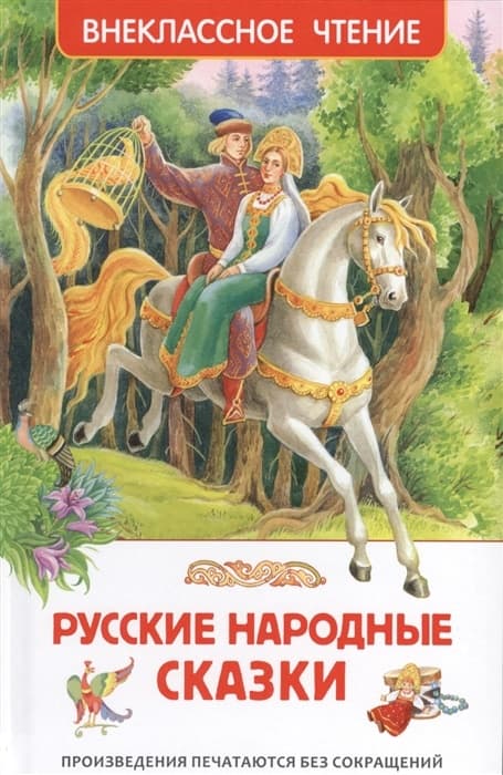 Русские народные сказки (ВЧ) - купить в магазине Кассандра, фото, 9785353077251, 
