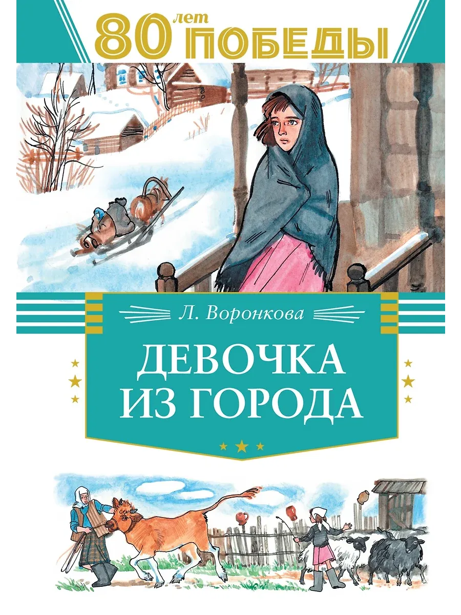 Девочка из города - купить в магазине Кассандра, фото, 9785389262683, 