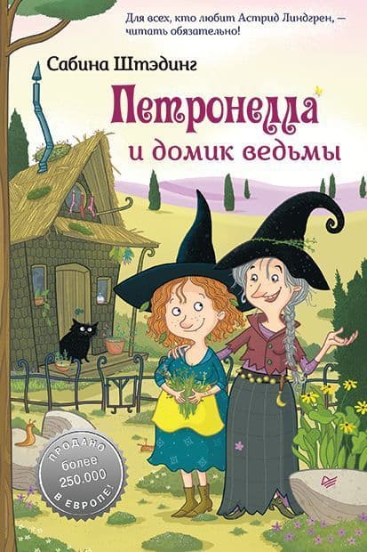 Петронелла и домик ведьмы - купить в магазине Кассандра, фото, 9785001164692, 