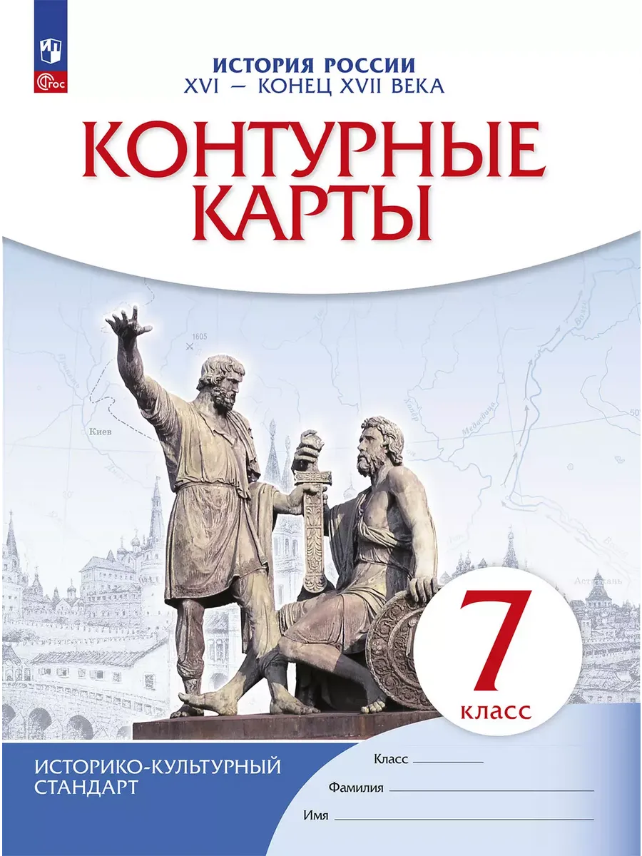 История России. XVI - конец XVII века. Контурные карты. 7 класс - купить в магазине Кассандра, фото, 9785091205343, 