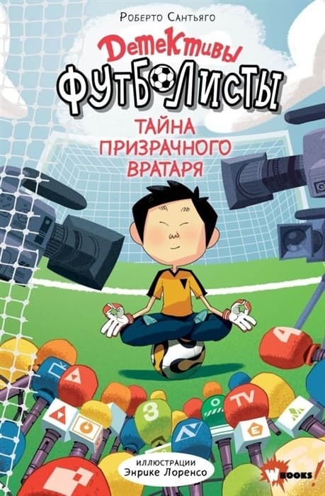 Детективы-футболисты. Тайна призрачного вратаря - купить в магазине Кассандра, фото, 9785171370244, 