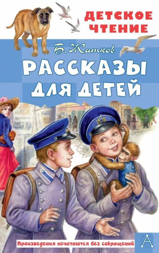 Рассказы для детей - купить в магазине Кассандра, фото, 9785171495305, 