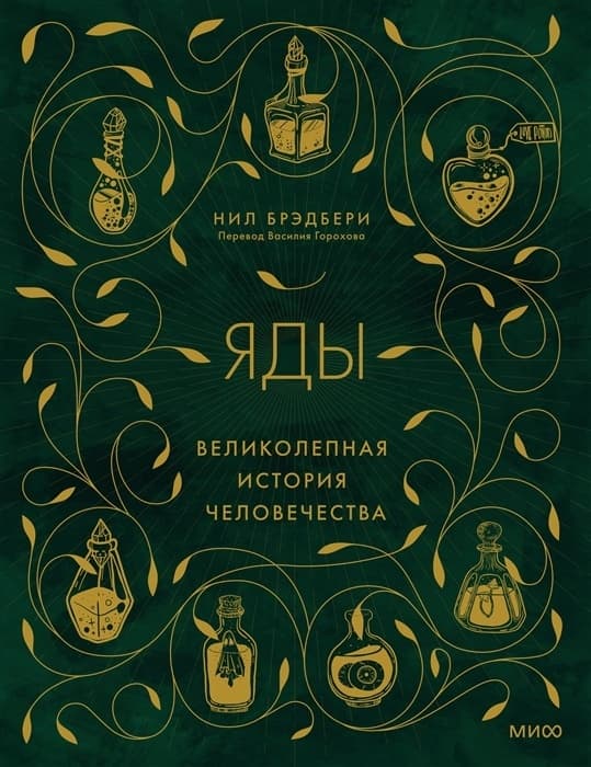Яды: великолепная история человечества - купить в магазине Кассандра, фото, 9785001958635, 