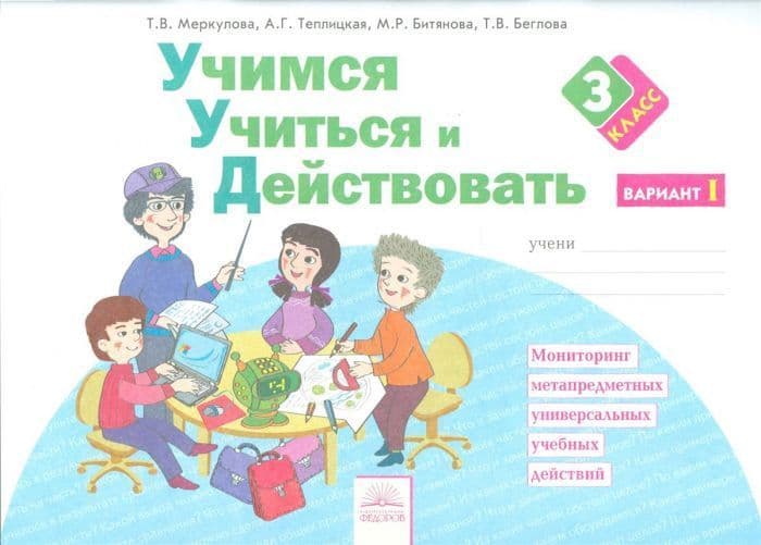 Учимся учиться и действовать 3 класс Рабочая тетрадь. 2017. часть 1. ФГОС - купить в магазине Кассандра, фото, 9785393018290, 