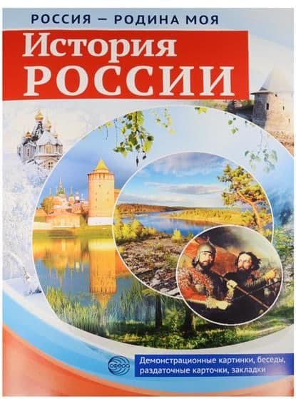 РОССИЯ - РОДИНА МОЯ.История России. В папке 10 демонстрационных картинок А4 с беседами на обороте, - купить в магазине Кассандра, фото, 9785994916353, 