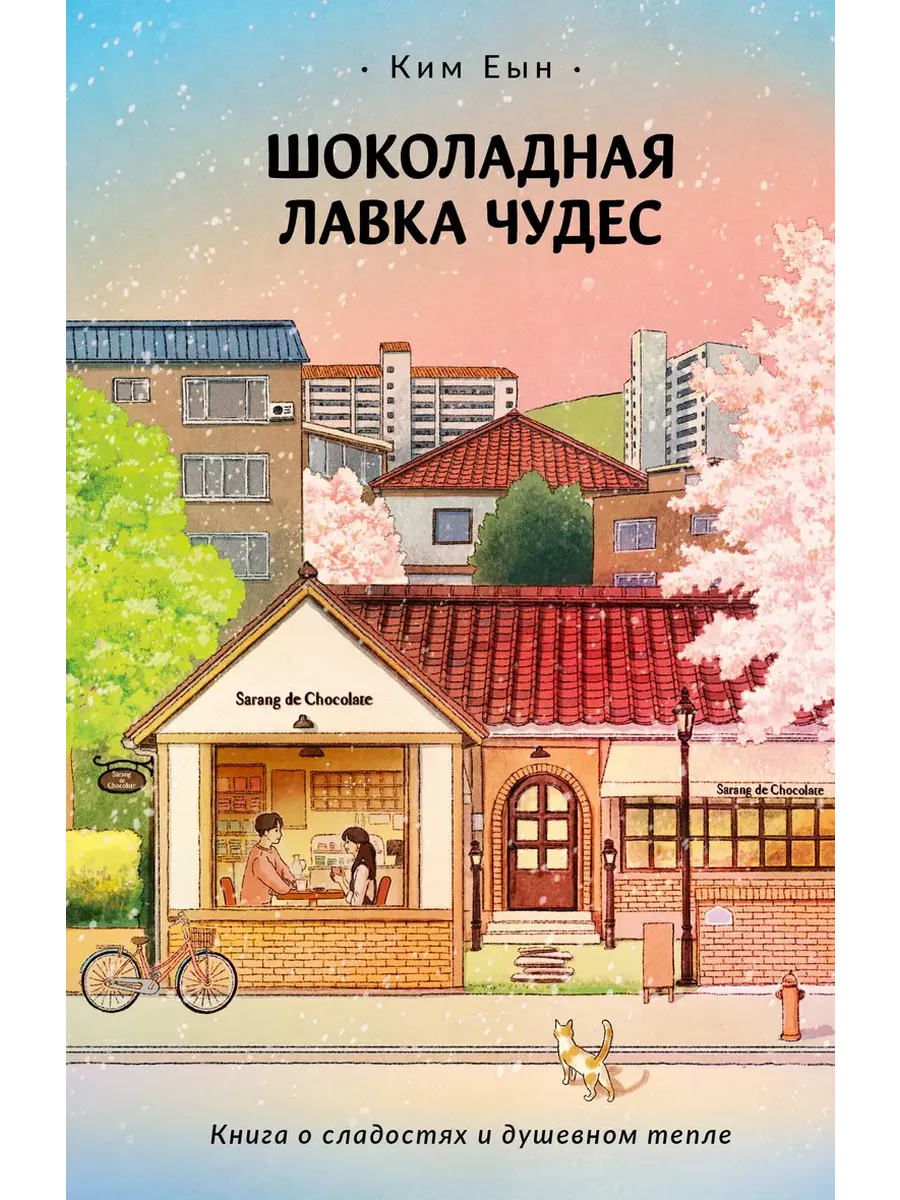 Шоколадная лавка чудес - купить в магазине Кассандра, фото, 9785171700324, 