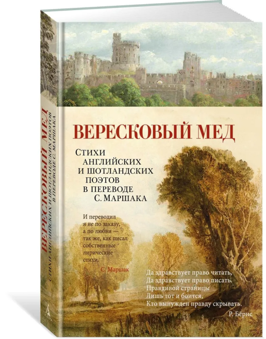 Вересковый мед. Стихи английских и шотландских поэтов в переводе С. Маршака - купить в магазине Кассандра, фото, 9785389234383, 