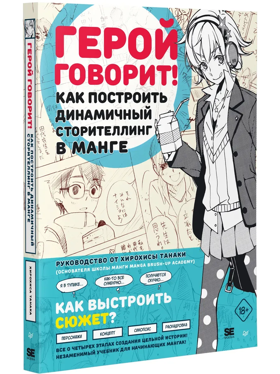 Герой говорит! Как построить динамичный сторителлинг в манге - купить в магазине Кассандра, фото, 9785001160007, 