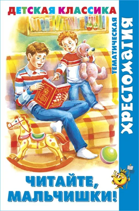 Читайте, мальчишки! (хрестоматия) - купить в магазине Кассандра, фото, 9785978111590, 
