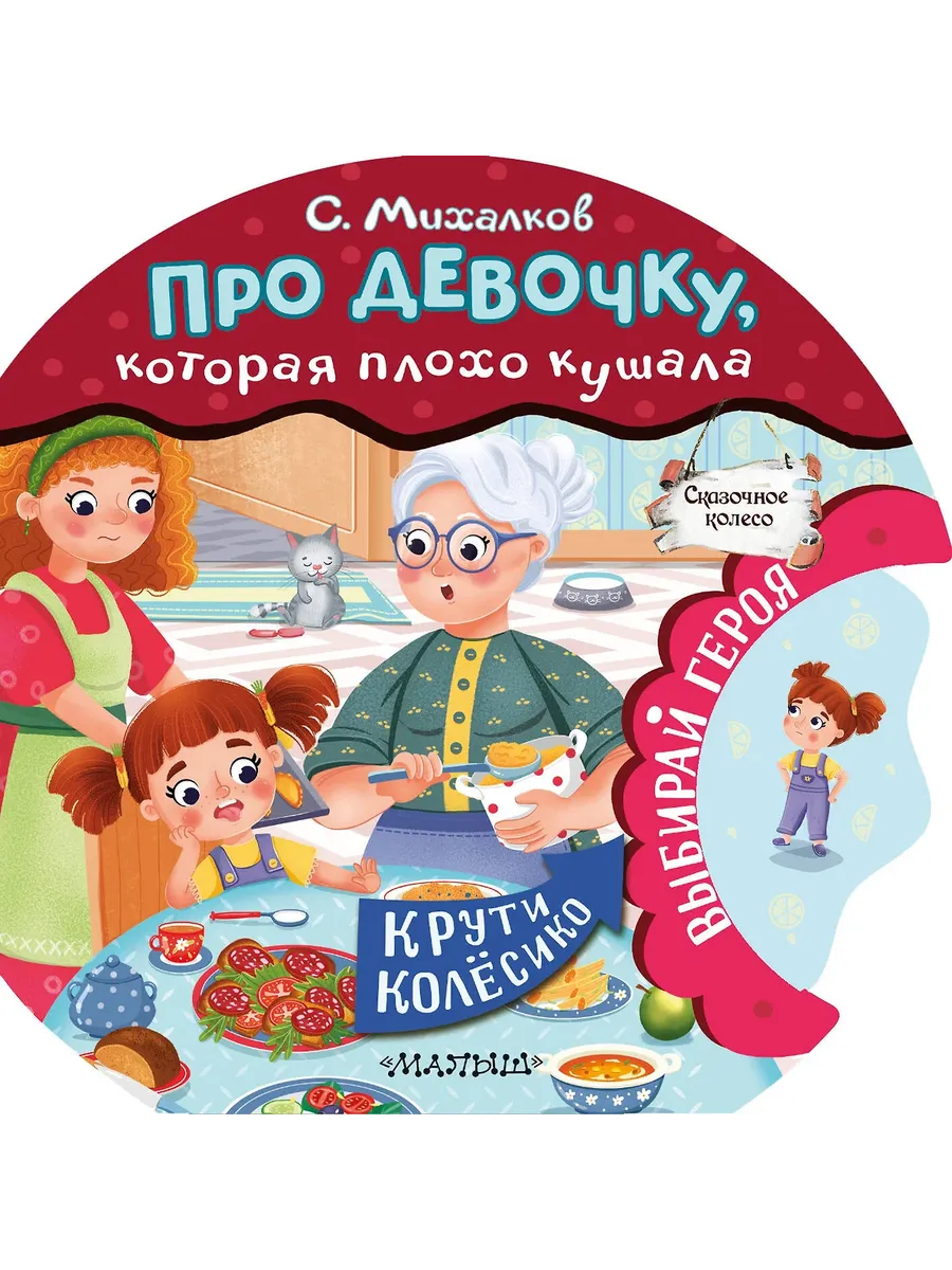 Про девочку, которая плохо кушала - купить в магазине Кассандра, фото, 9785171587222, 