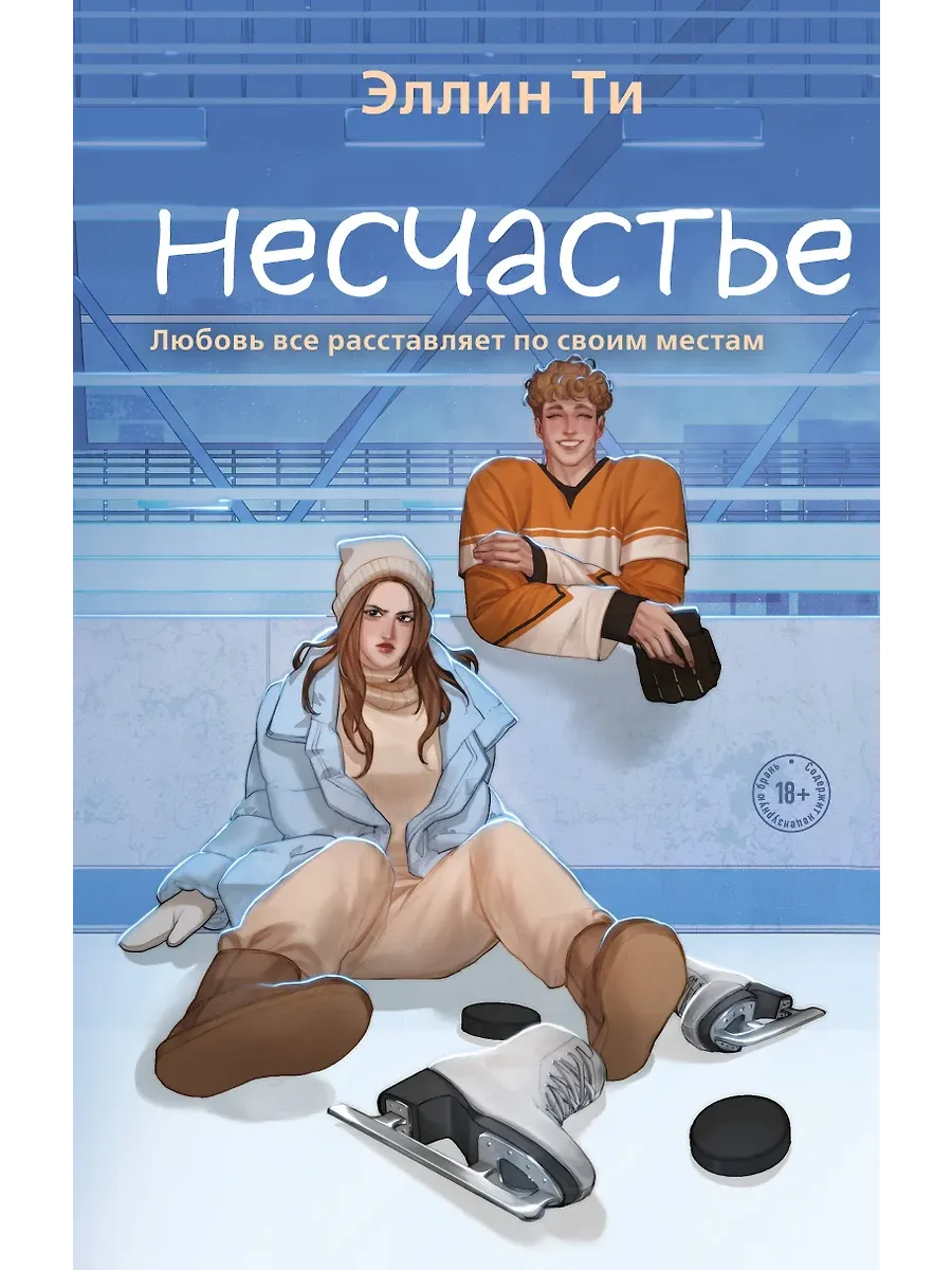 Несчастье (#6) - купить в магазине Кассандра, фото, 9785042068386, 