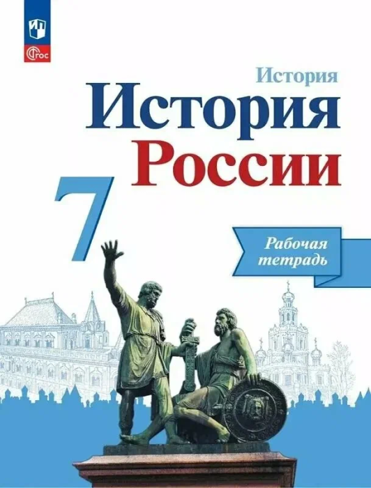 История России 7кл.Арсентьев.Данилов.Рабочая тетрадь.2024.Новый ФПУ - купить в магазине Кассандра, фото, 9785091134308, 