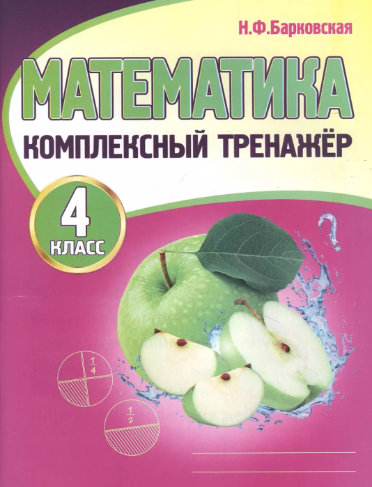 Комплексный тренажер. Математика 4 класс асс - купить в магазине Кассандра, фото, 9789857258215, 