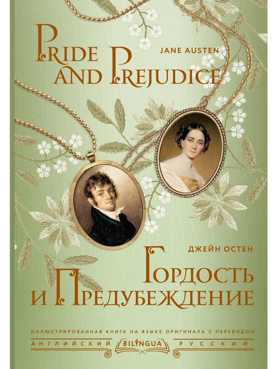 Гордость и предубеждение = Pride and Prejudice - купить в магазине Кассандра, фото, 9785171559557, 
