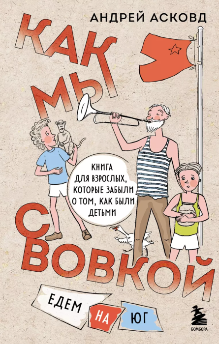 Как мы с Вовкой. Едем на юг. Книга для взрослых, которые забыли о том, как были детьми - купить в магазине Кассандра, фото, 9785041792367, 