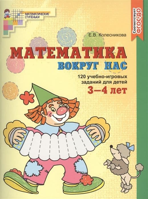 Математика вокруг нас. 120 игровых заданий для детей 3-4 лет.Цветная - купить в магазине Кассандра, фото, 9785994910498, 