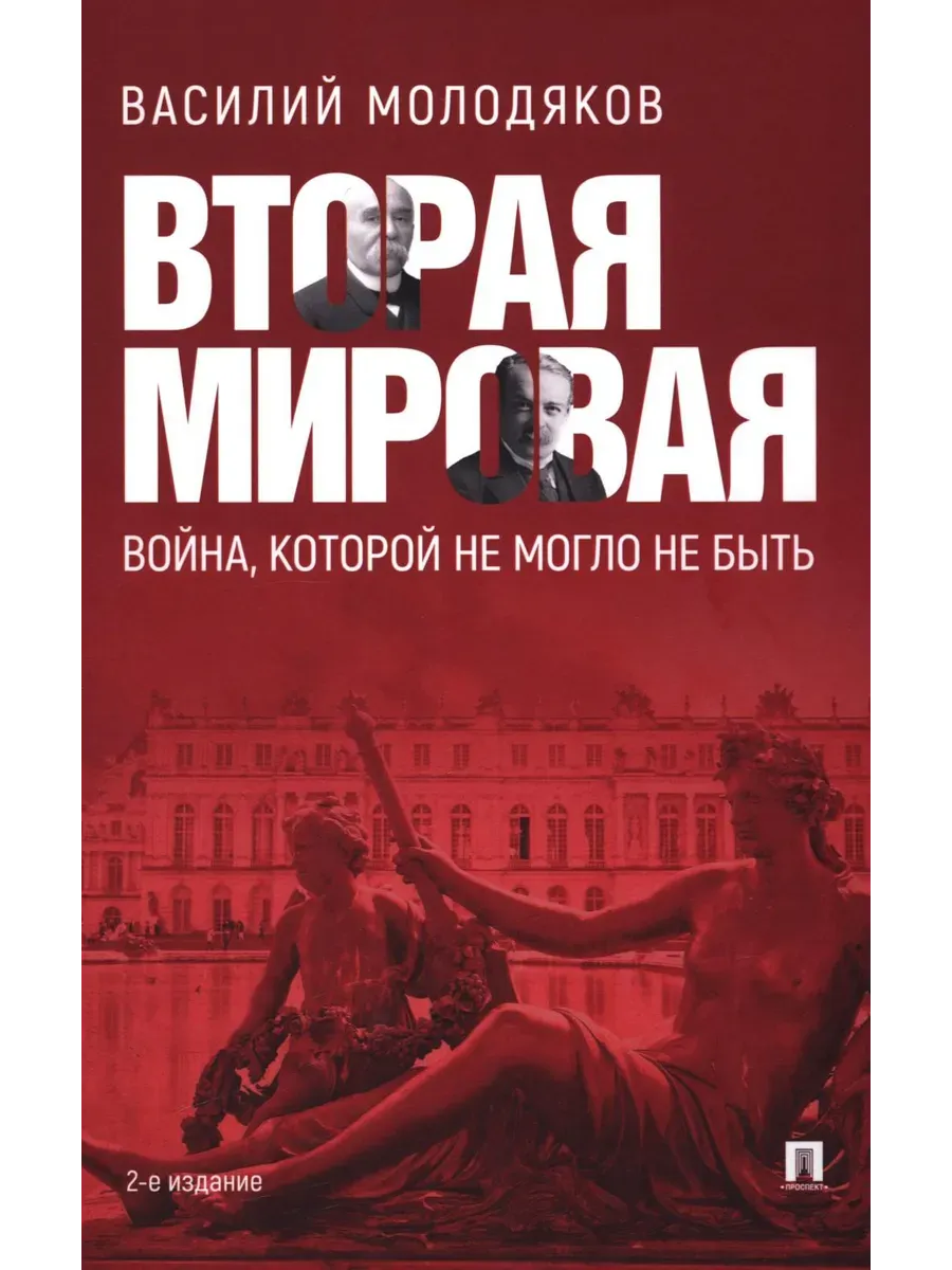 Вторая мировая: война, которой не могло не быть.-2-е изд., испр. и доп. - купить в магазине Кассандра, фото, 9785392436187, 
