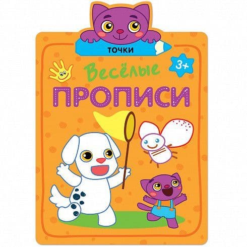 Веселые прописи. Точки - купить в магазине Кассандра, фото, 9785431513091, 