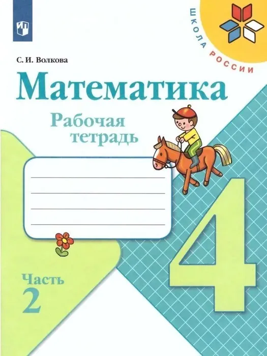 Математика 4кл.Моро.Рабочая тетрадь.2024.ч.2.ФГОС - купить в магазине Кассандра, фото, 9785091130461, 