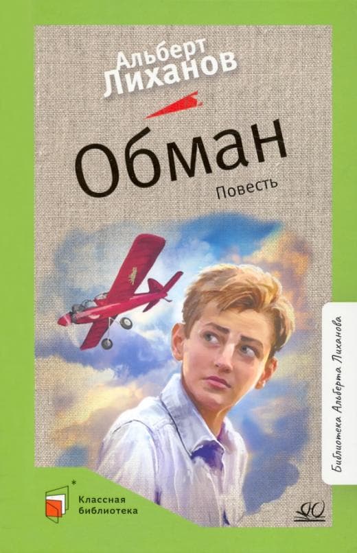 Обман. Повесть. - купить в магазине Кассандра, фото, 9785907545731, 