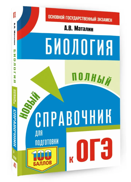 ОГЭ.Биология. Новый полный справочник для подготовки к ОГЭ - купить в магазине Кассандра, фото, 9785171573669, 