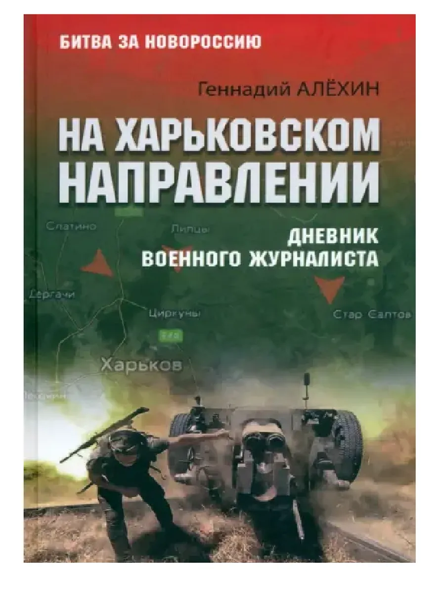 На Харьковском направлении. Дневник военного журналиста  (12+) - купить в магазине Кассандра, фото, 9785448450778, 