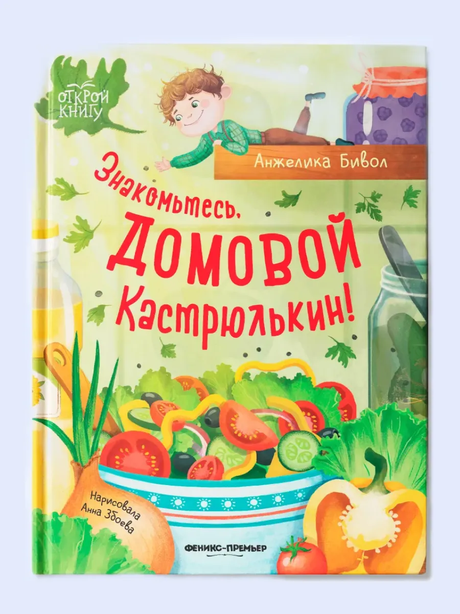 Знакомьтесь, домовой Кастрюлькин! - купить в магазине Кассандра, фото, 9785222419861, 
