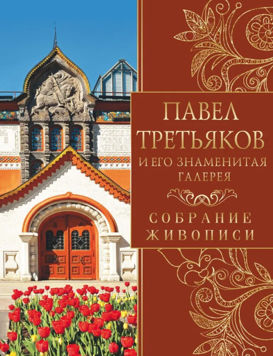 Павел Третьяков и его знаменитая галерея. Собрание живописи - купить в магазине Кассандра, фото, 9785001856726, 