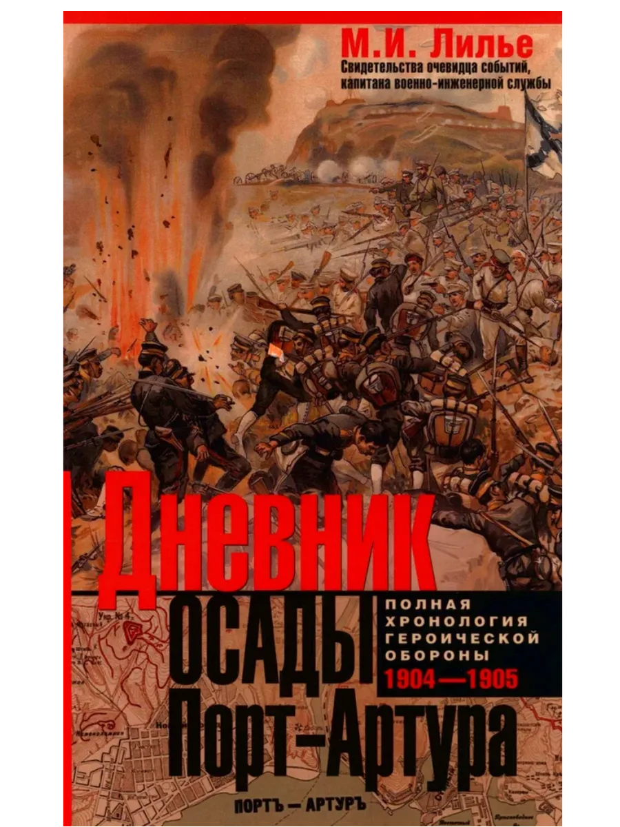 Дневник осады Порт-Артура. Полная хронология героической обороны. Свидетельства очевидца - купить в магазине Кассандра, фото, 9785952463264, 