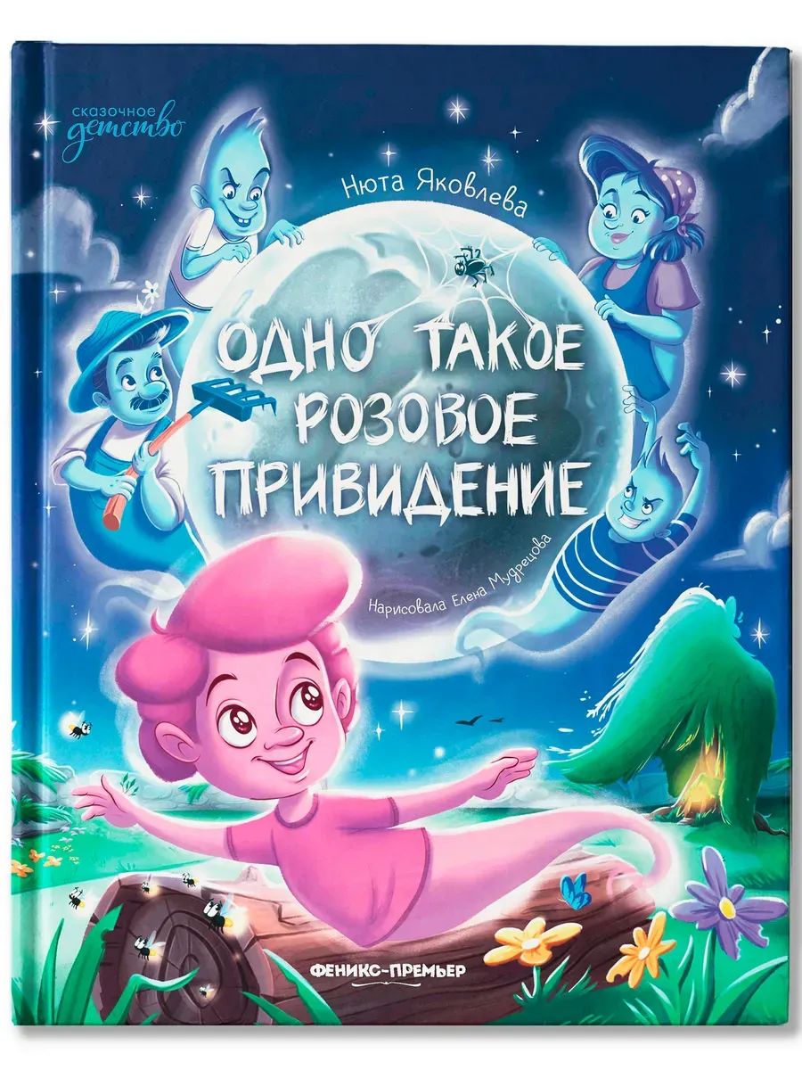 Одно такое розовое привидение - купить в магазине Кассандра, фото, 9785222433096, 