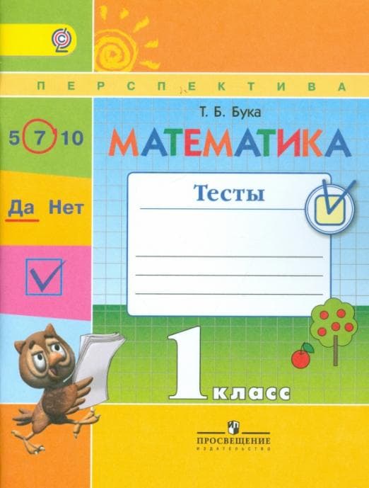 ПШ. Математика 1 класс Дорофеев. Тесты. 2017-2018. ФГОС - купить в магазине Кассандра, фото, 9785090379946, 