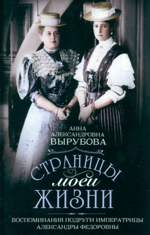 Страницы моей жизни. Воспоминания подруги императрицы Александры Федоровны - купить в магазине Кассандра, фото, 9785227109231, 