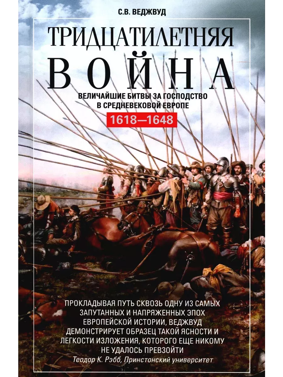 Тридцатилетняя война. Величайшие битвы за господство в средневековой Европе. 1618-1648 - купить в магазине Кассандра, фото, 9785952465718, 