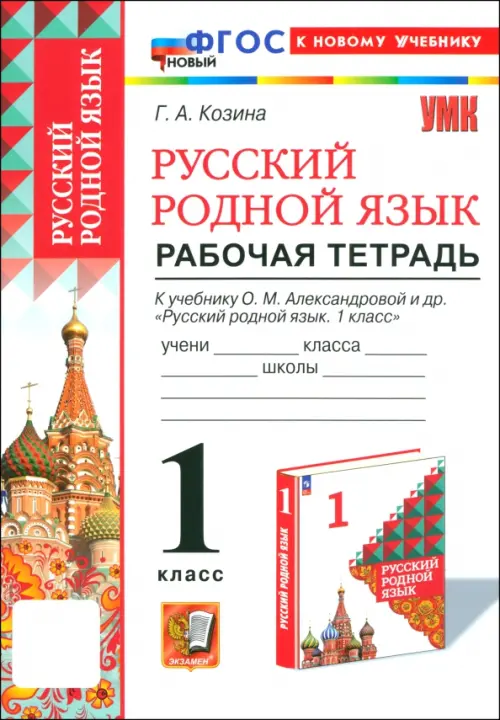 Русский родной язык 1кл.Александрова.Рабочая тетрадь.ФГОС НОВЫЙ (к новому учебнику) - купить в магазине Кассандра, фото, 9785377205319, 
