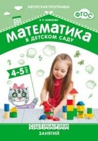 Новикова.ФГОС. Математика в детском саду. Сценарии занятий c детьми 4-5 лет. - купить в магазине Кассандра, фото, 9785431505430, 