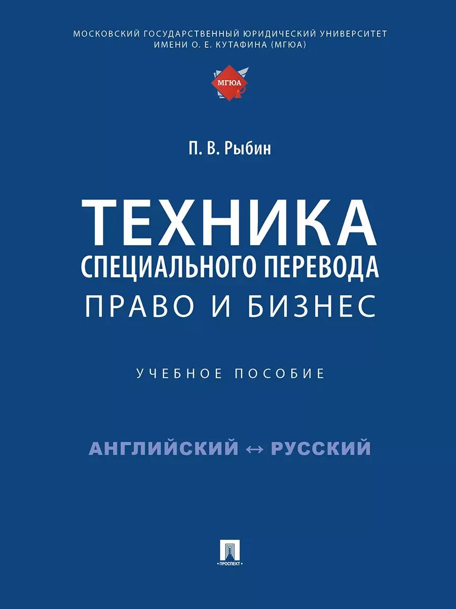Техника специального перевода. Право и бизнес. Уч. пос. - купить в магазине Кассандра, фото, 9785392434237, 
