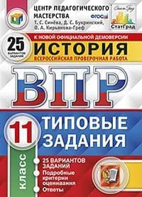 ВПР. ЦПМ. СТАТГРАД. История 11 класс  25 ВАРИАНТОВ. ТЗ. ФГОС - купить в магазине Кассандра, фото, 9785377130611, 