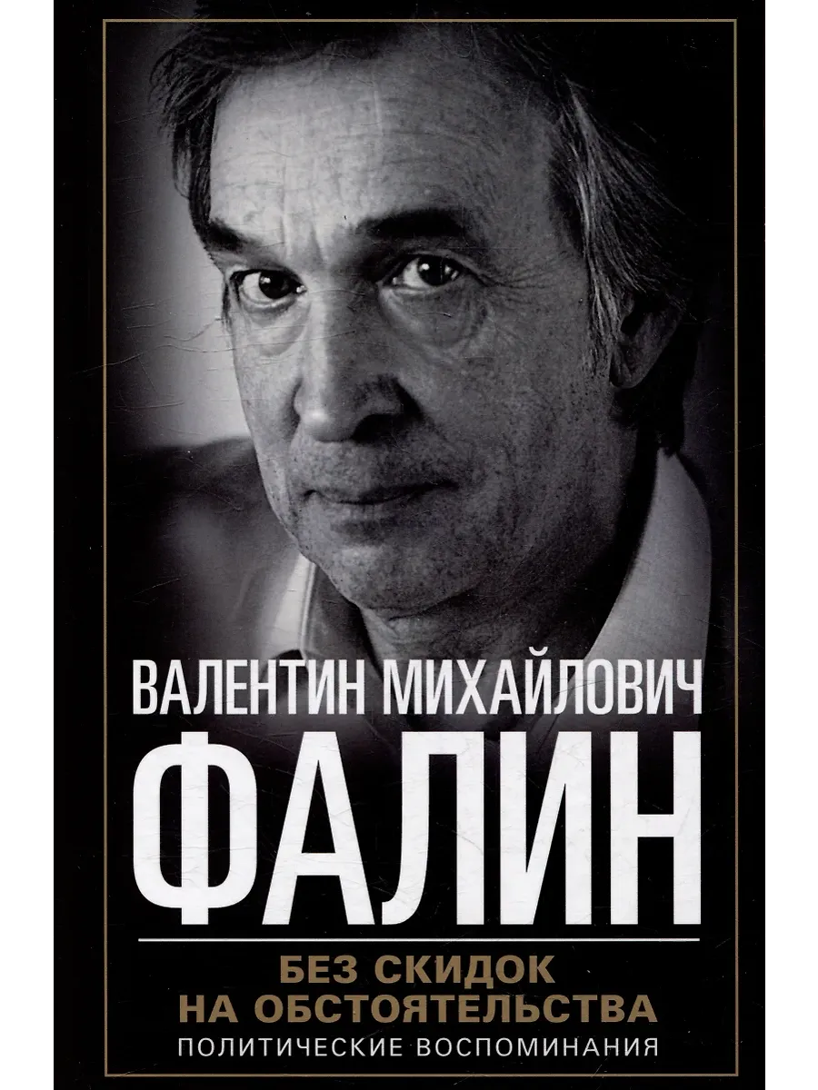 Без скидок на обстоятельства. Политические воспоминания - купить в магазине Кассандра, фото, 9785227108371, 