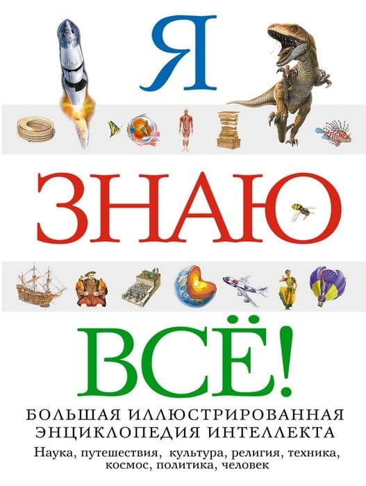 Я знаю всё! - купить в магазине Кассандра, фото, 9785041026585, 