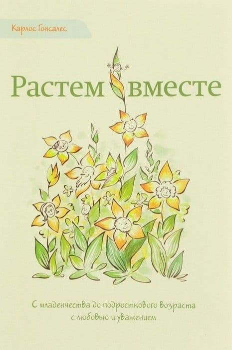 Растем вместе - купить в магазине Кассандра, фото, 9785990651289, 