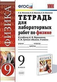 Физика 9 класс Перышкин. Тетрадь для лабораторных работ. ФГОС (к новому ФПУ) - купить в магазине Кассандра, фото, 9785377190561, 