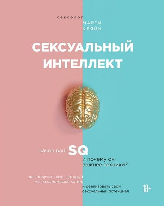 Сексуальный интеллект. Каков ваш SQ и почему он важнее техники? - купить в магазине Кассандра, фото, 9785042306204, 